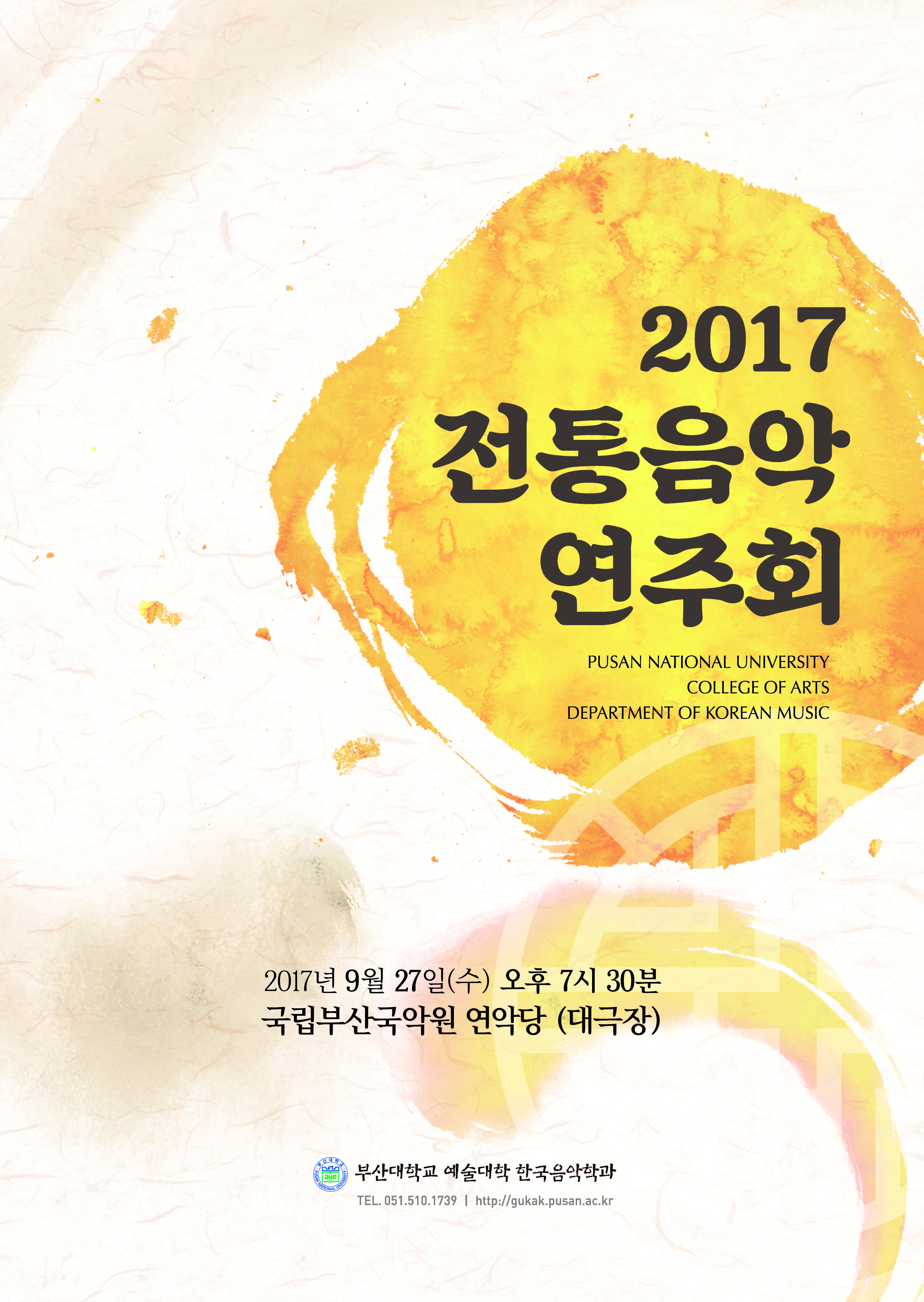 부산대학교 한국음악학과 2017전통음악연주회 포스터