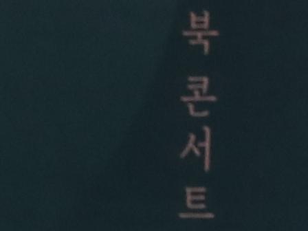 부산대학교 개교75주년 기념 북콘서트 대표이미지